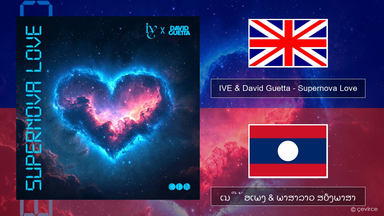 IVE & David Guetta – Supernova Love ອັງກິດ ເນື້ອເພງ & ພາສາລາວ ສຽງພາສາ