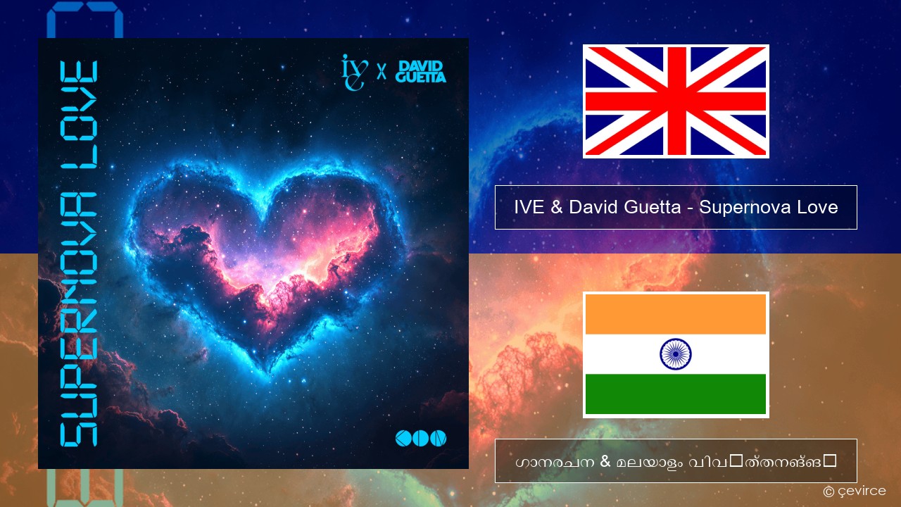 IVE & David Guetta – Supernova Love ഇംഗ്ലീഷ് ഗാനരചന & മലയാളം വിവർത്തനങ്ങൾ