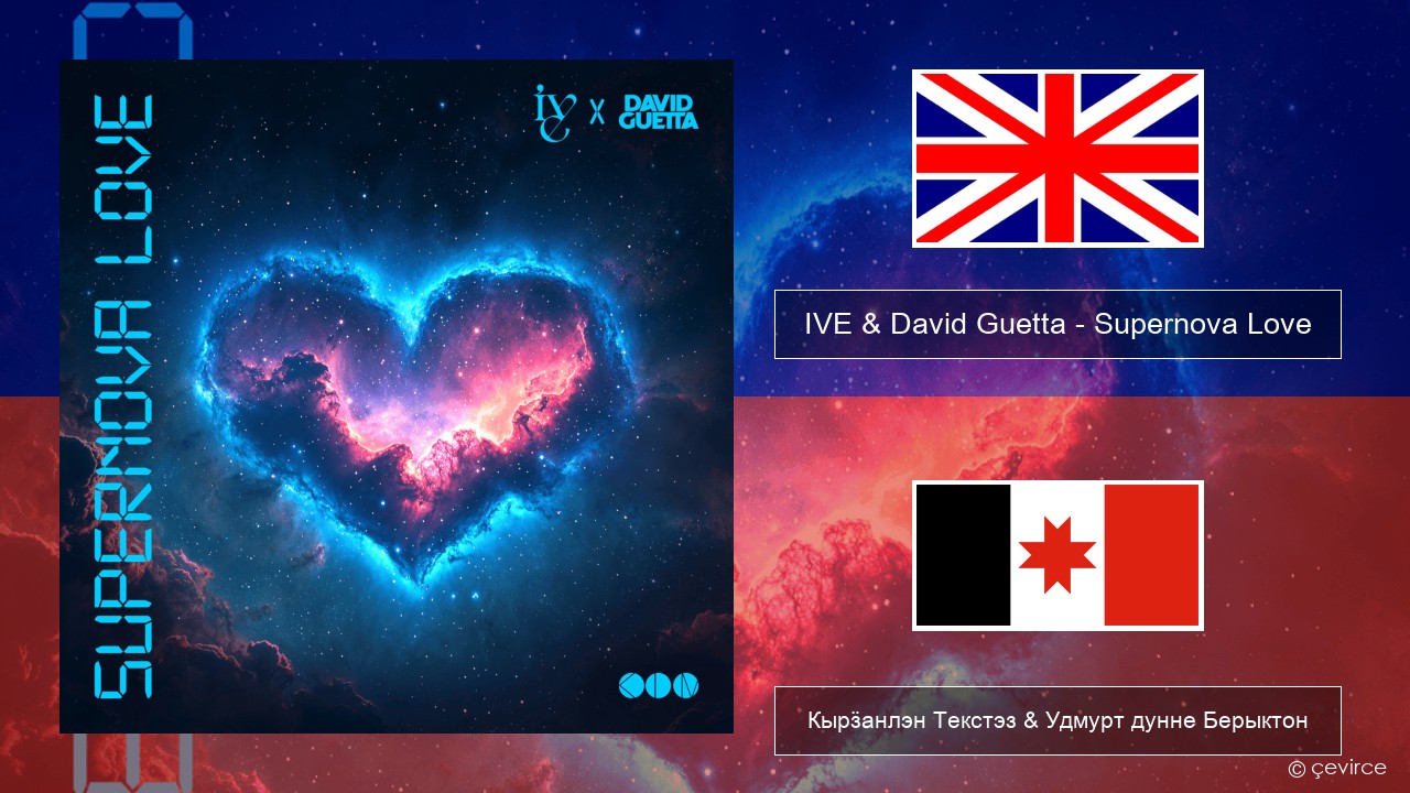 IVE & David Guetta – Supernova Love Англи Кырӟанлэн Текстэз & Удмурт дунне Берыктон