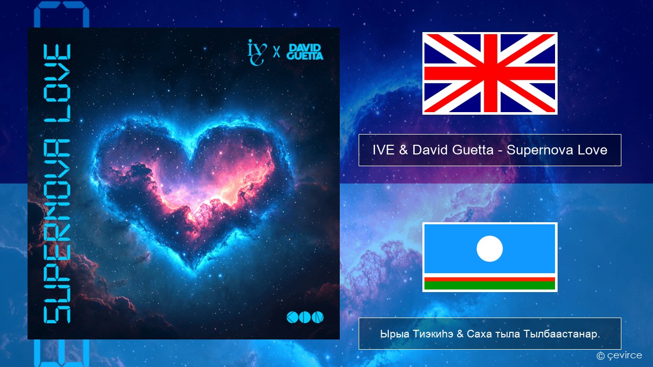 IVE & David Guetta – Supernova Love Английскай Ырыа Тиэкиһэ & Саха тыла Тылбаастанар.