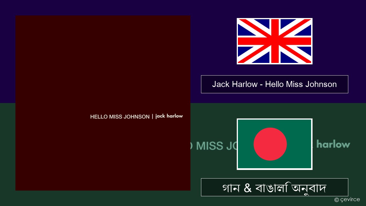 Jack Harlow – Hello Miss Johnson ইংরেজি গান & বাঙালি অনুবাদ
