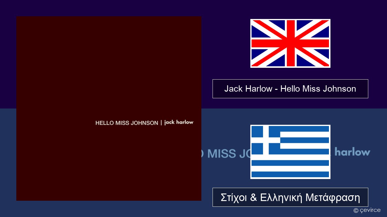 Jack Harlow – Hello Miss Johnson Αγγλική Στίχοι & Ελληνική Μετάφραση