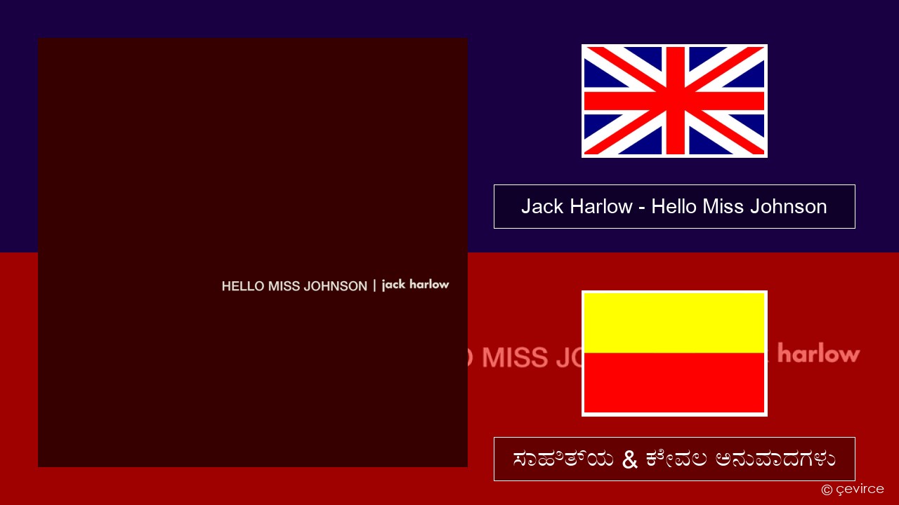 Jack Harlow – Hello Miss Johnson ಇಂಗ್ಲೀಷ್ ಸಾಹಿತ್ಯ & ಕೇವಲ ಅನುವಾದಗಳು