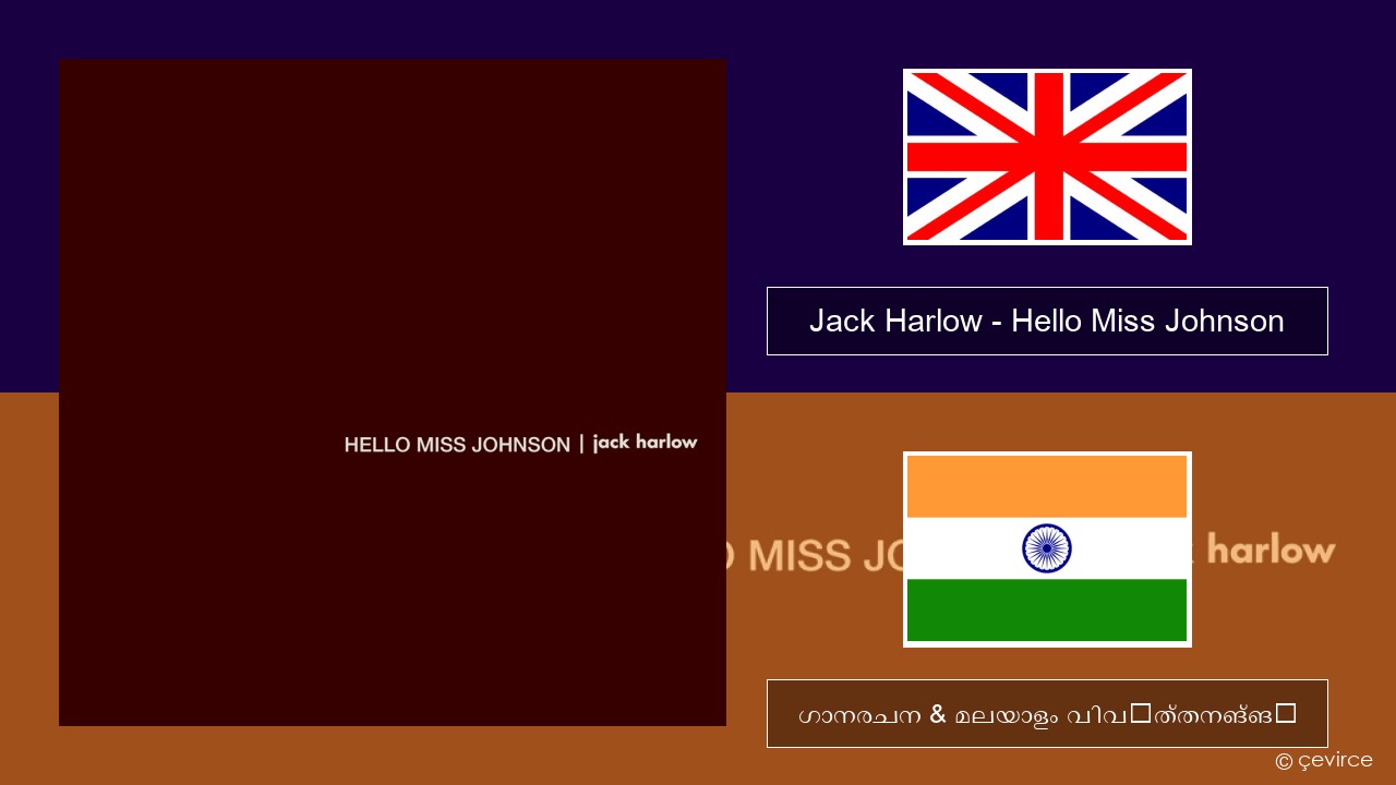 Jack Harlow – Hello Miss Johnson ഇംഗ്ലീഷ് ഗാനരചന & മലയാളം വിവർത്തനങ്ങൾ