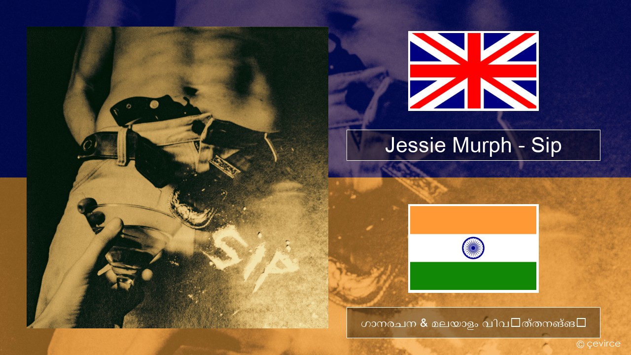 Jessie Murph – Sip ഇംഗ്ലീഷ് ഗാനരചന & മലയാളം വിവർത്തനങ്ങൾ