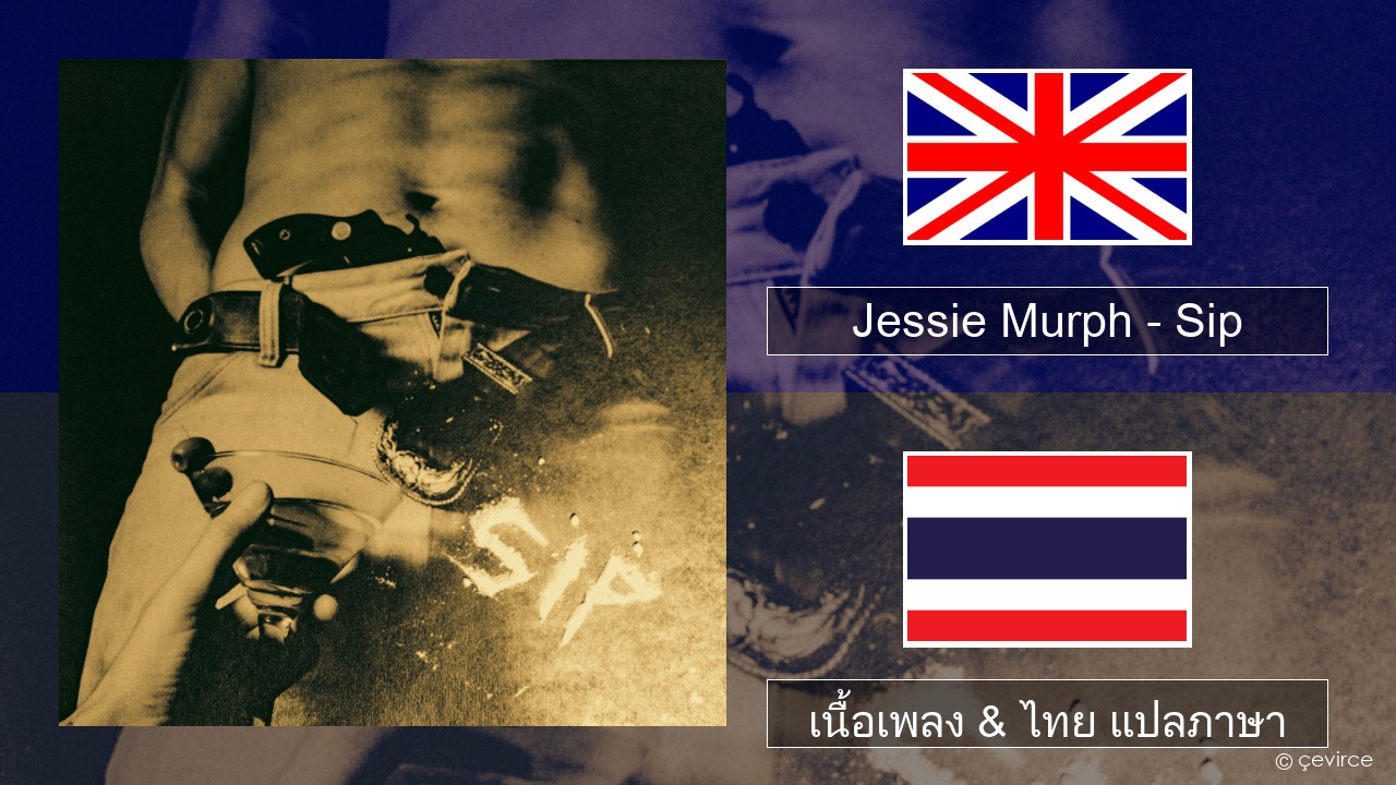 Jessie Murph – Sip ภาษาไทย เนื้อเพลง & ไทย แปลภาษา