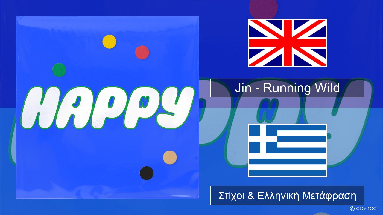 Jin (진) – Running Wild Αγγλική Στίχοι & Ελληνική Μετάφραση