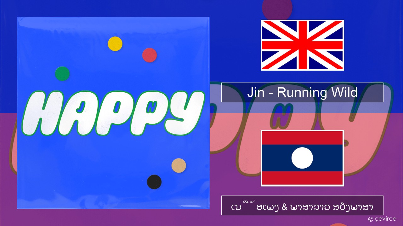 Jin (진) – Running Wild ອັງກິດ ເນື້ອເພງ & ພາສາລາວ ສຽງພາສາ