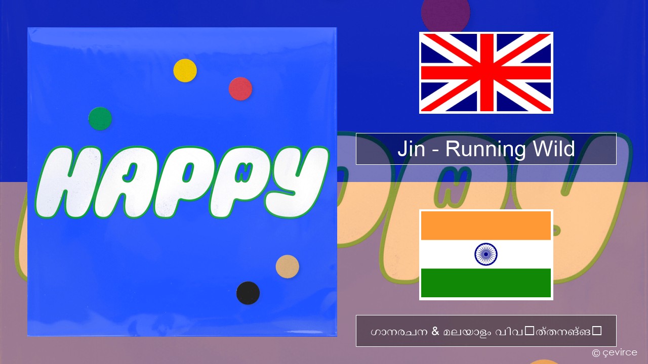 Jin (진) – Running Wild ഇംഗ്ലീഷ് ഗാനരചന & മലയാളം വിവർത്തനങ്ങൾ