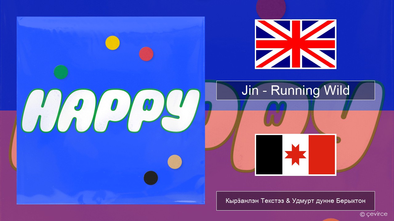 Jin (진) – Running Wild Англи Кырӟанлэн Текстэз & Удмурт дунне Берыктон