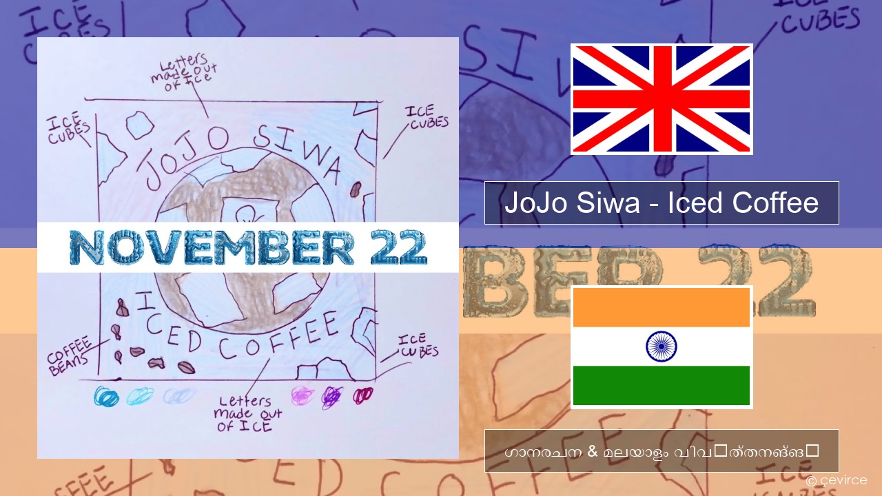 JoJo Siwa – Iced Coffee ഇംഗ്ലീഷ് ഗാനരചന & മലയാളം വിവർത്തനങ്ങൾ
