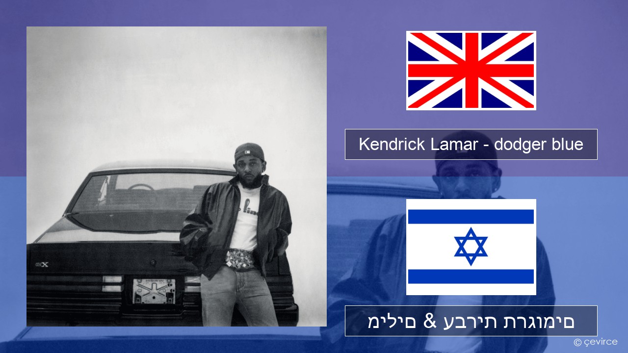 Kendrick Lamar – dodger blue אנגלית מילים & עברית תרגומים