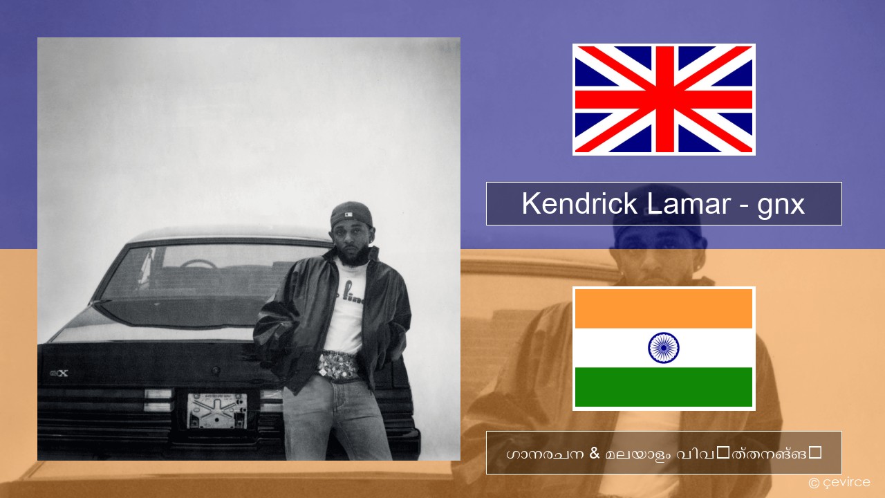 Kendrick Lamar – gnx ഇംഗ്ലീഷ് ഗാനരചന & മലയാളം വിവർത്തനങ്ങൾ