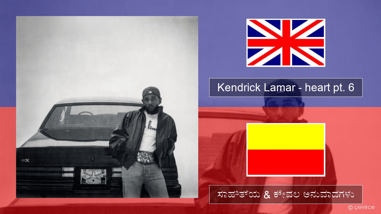 Kendrick Lamar – heart pt. 6 ಇಂಗ್ಲೀಷ್ ಸಾಹಿತ್ಯ & ಕೇವಲ ಅನುವಾದಗಳು