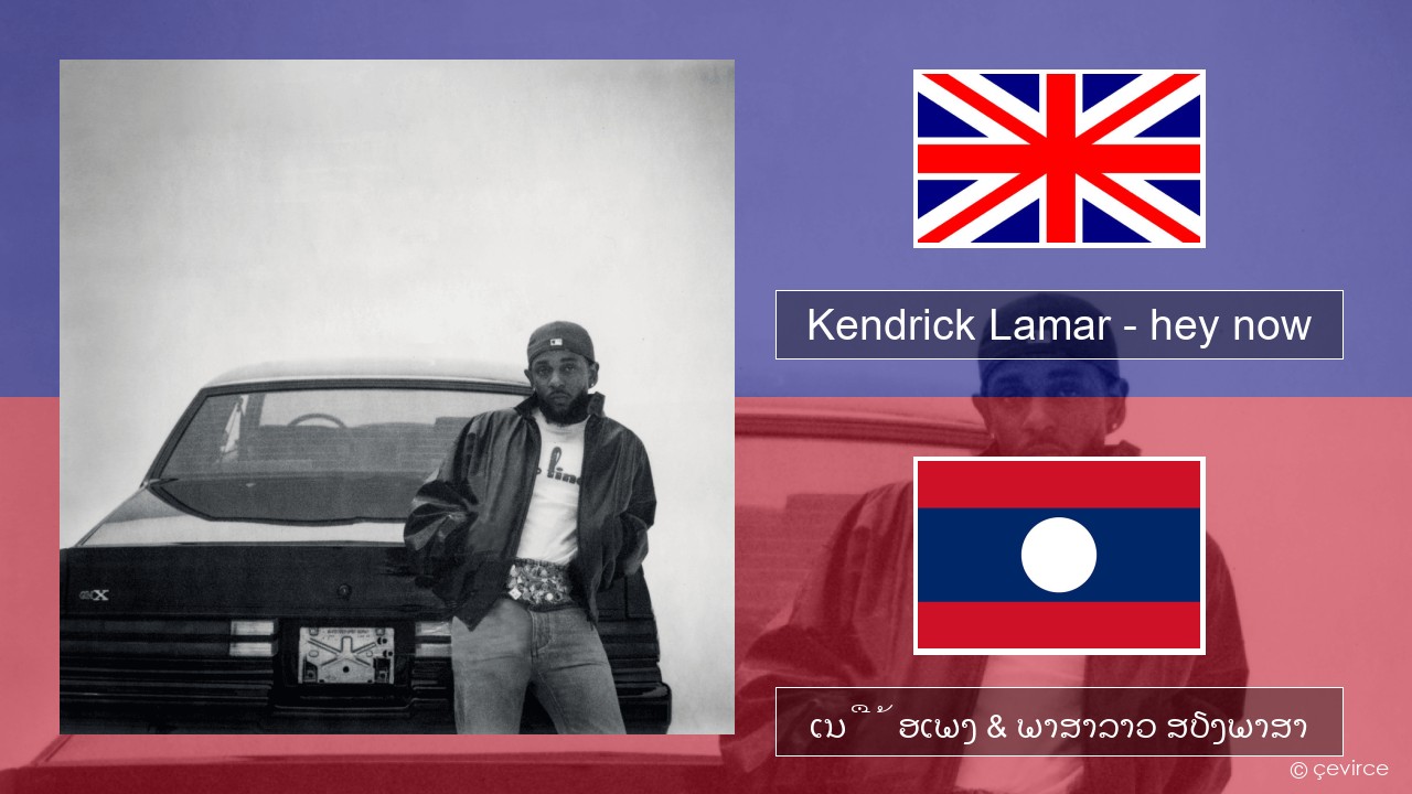 Kendrick Lamar – hey now ອັງກິດ ເນື້ອເພງ & ພາສາລາວ ສຽງພາສາ