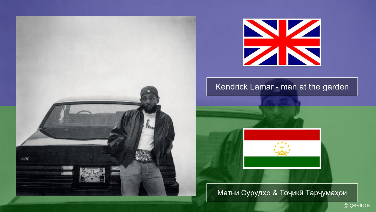 Kendrick Lamar – man at the garden English Матни Сурудҳо & Тоҷикӣ Тарҷумаҳои