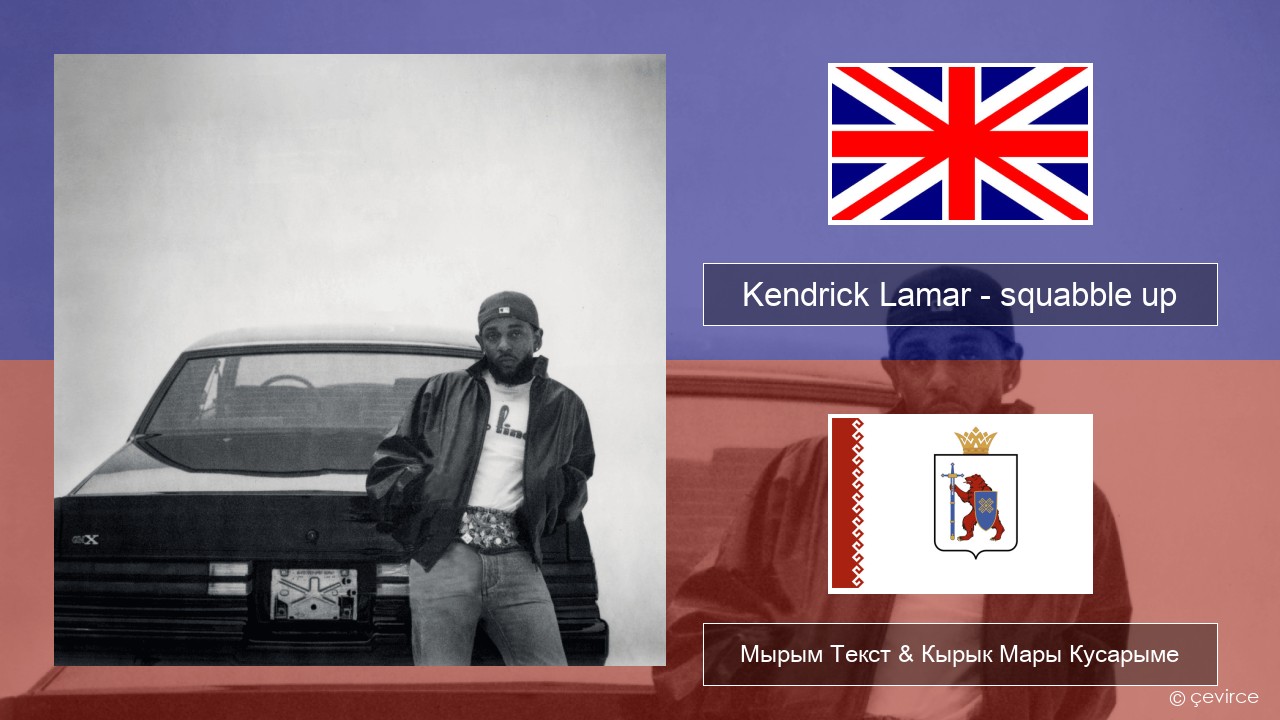 Kendrick Lamar – squabble up Англичан Мырым Текст & Кырык Мары Кусарыме