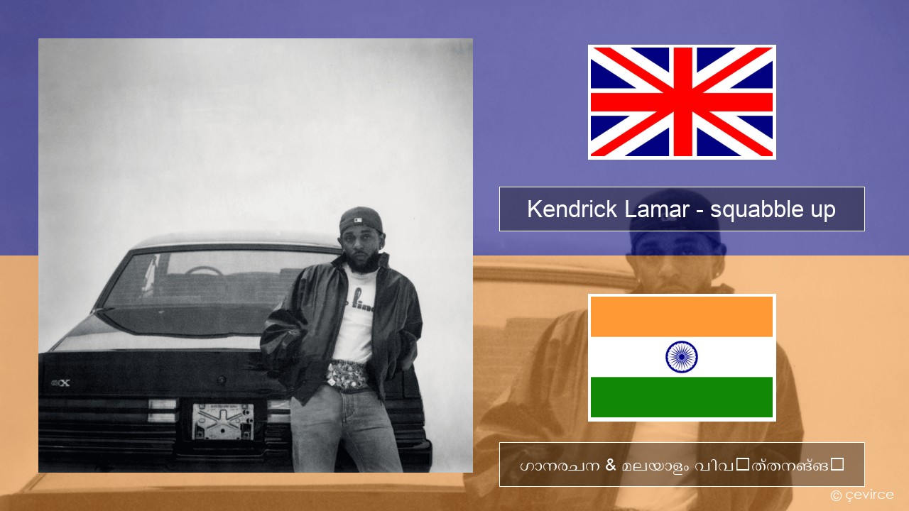 Kendrick Lamar – squabble up ഇംഗ്ലീഷ് ഗാനരചന & മലയാളം വിവർത്തനങ്ങൾ