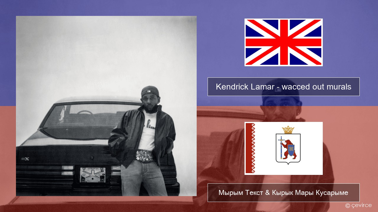 Kendrick Lamar – wacced out murals Англичан Мырым Текст & Кырык Мары Кусарыме