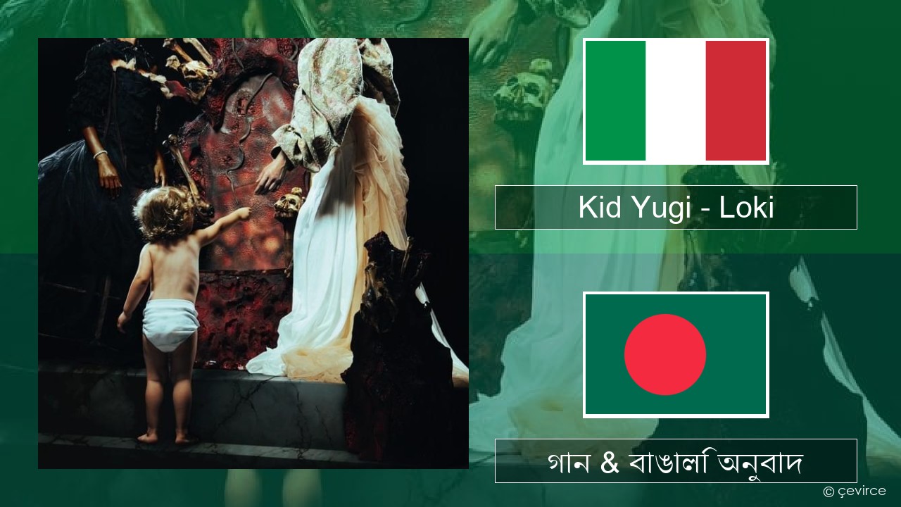 Kid Yugi – Loki ইতালীয় গান & বাঙালি অনুবাদ