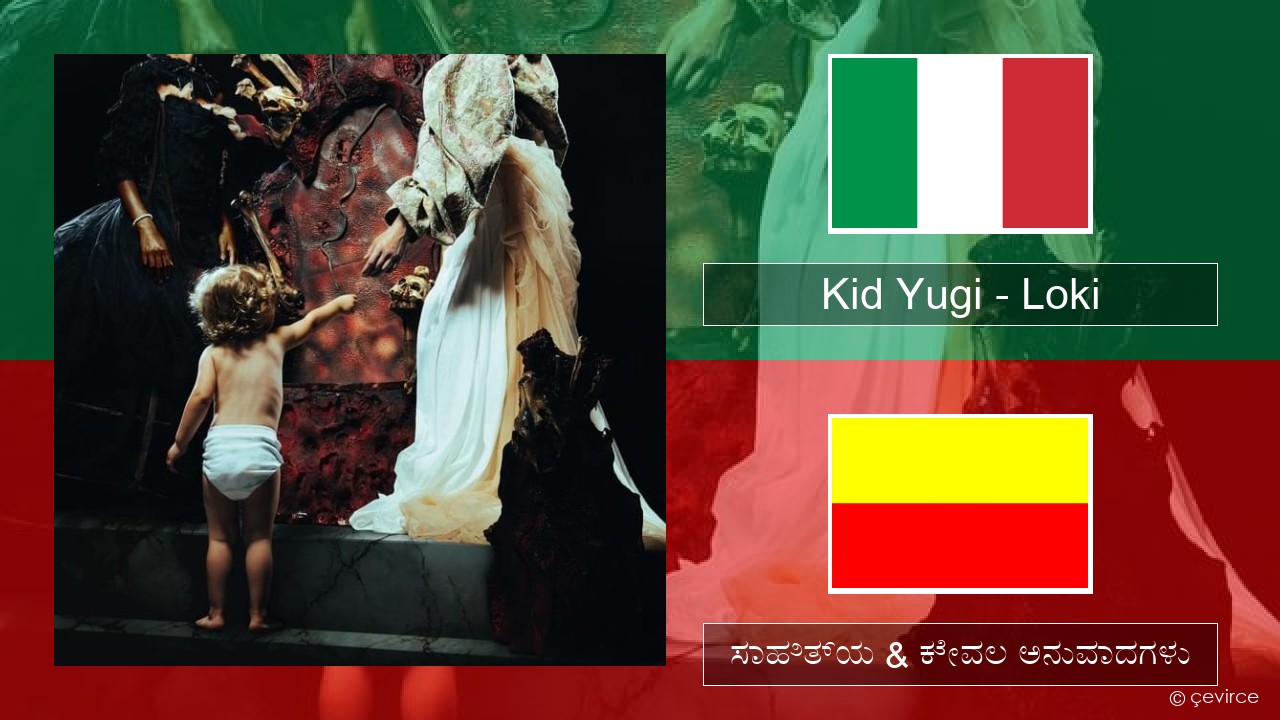 Kid Yugi – Loki (ಮಿಮೀ) ಸಾಹಿತ್ಯ & ಕೇವಲ ಅನುವಾದಗಳು