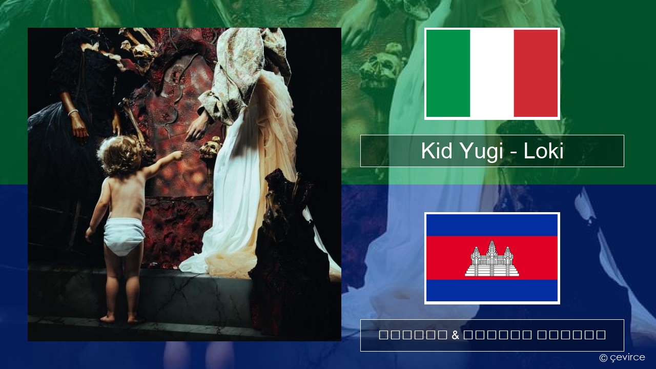 Kid Yugi – Loki អ៊ីតាលី ចម្រៀង & នខ្មែរ បកប្រែ