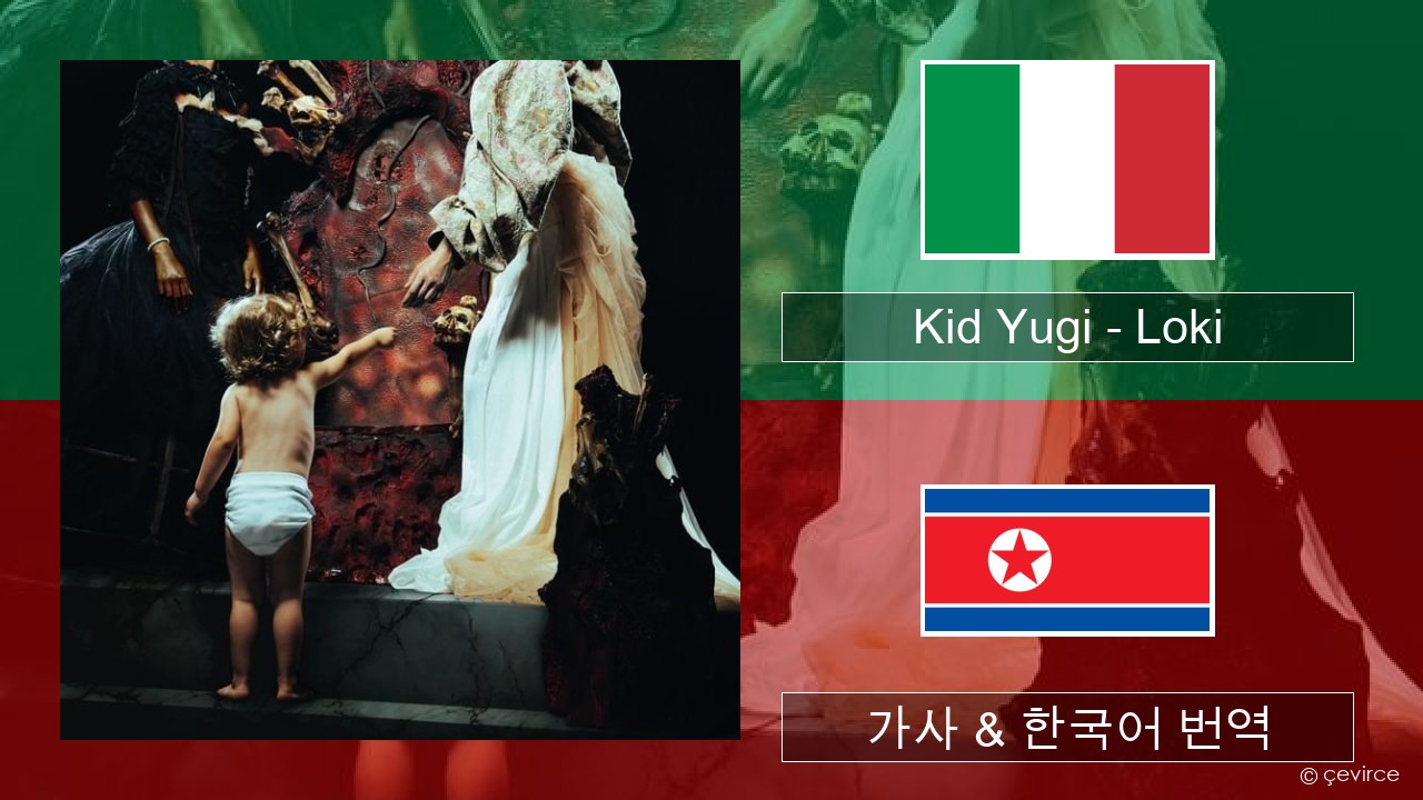 Kid Yugi – Loki 이탈리아 가사 & 한국어 번역