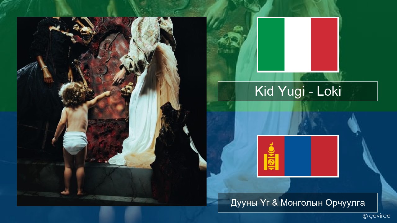 Kid Yugi – Loki Италийн Дууны Үг & Монголын Орчуулга
