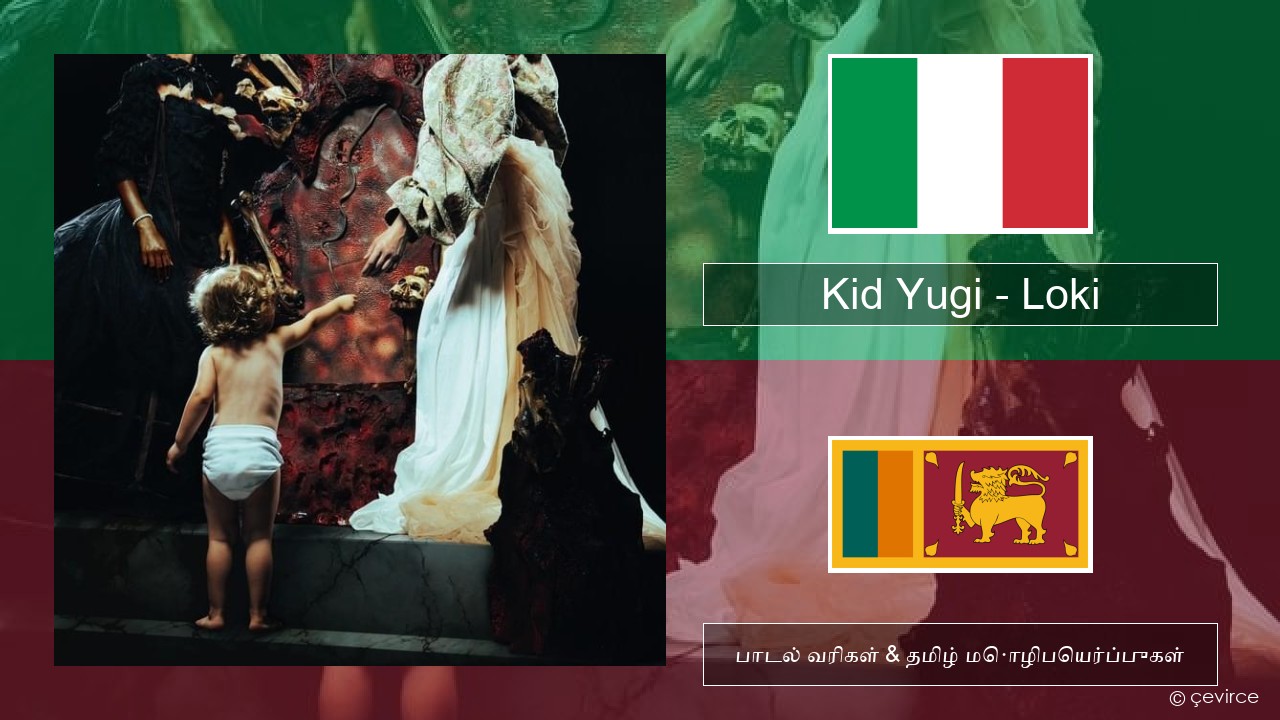 Kid Yugi – Loki இத்தாலிய பாடல் வரிகள் & தமிழ் மொழிபெயர்ப்புகள்