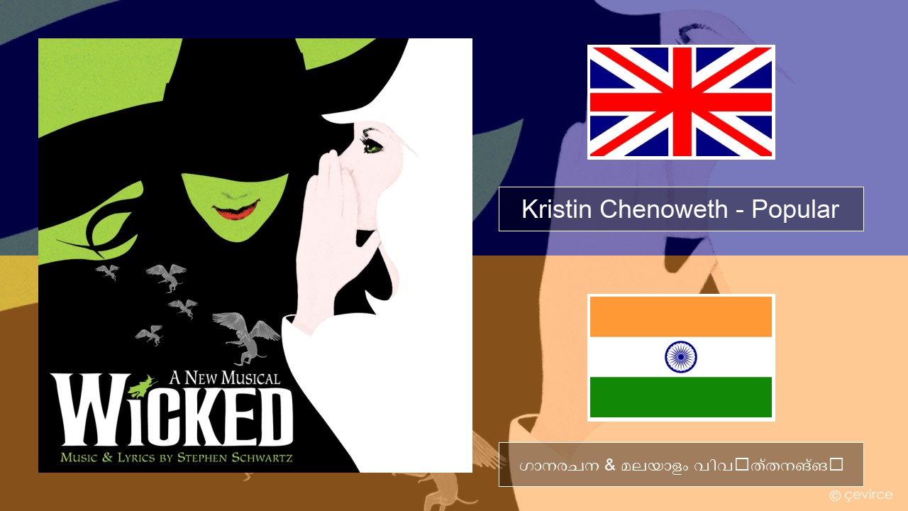 Kristin Chenoweth – Popular ഇംഗ്ലീഷ് ഗാനരചന & മലയാളം വിവർത്തനങ്ങൾ