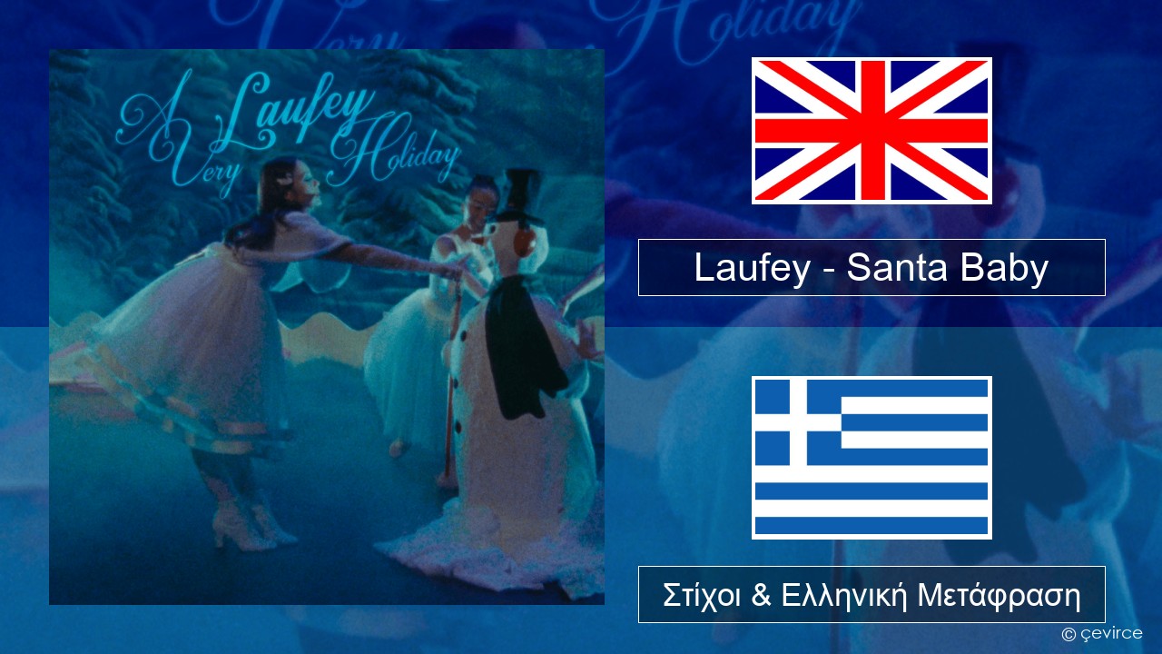 Laufey – Santa Baby Αγγλική Στίχοι & Ελληνική Μετάφραση