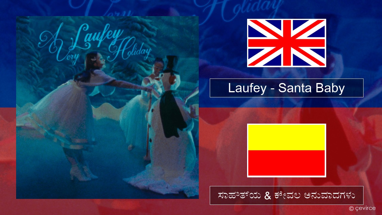 Laufey – Santa Baby ಇಂಗ್ಲೀಷ್ ಸಾಹಿತ್ಯ & ಕೇವಲ ಅನುವಾದಗಳು