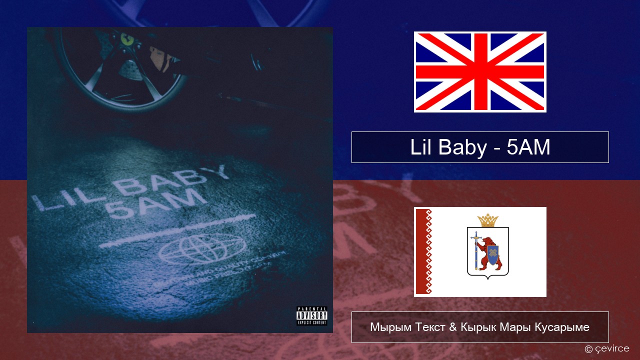 Lil Baby – 5AM Англичан Мырым Текст & Кырык Мары Кусарыме