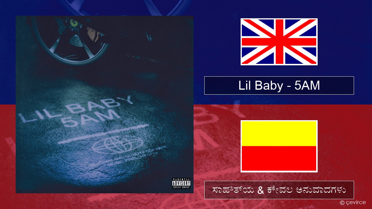 Lil Baby – 5AM ಇಂಗ್ಲೀಷ್ ಸಾಹಿತ್ಯ & ಕೇವಲ ಅನುವಾದಗಳು