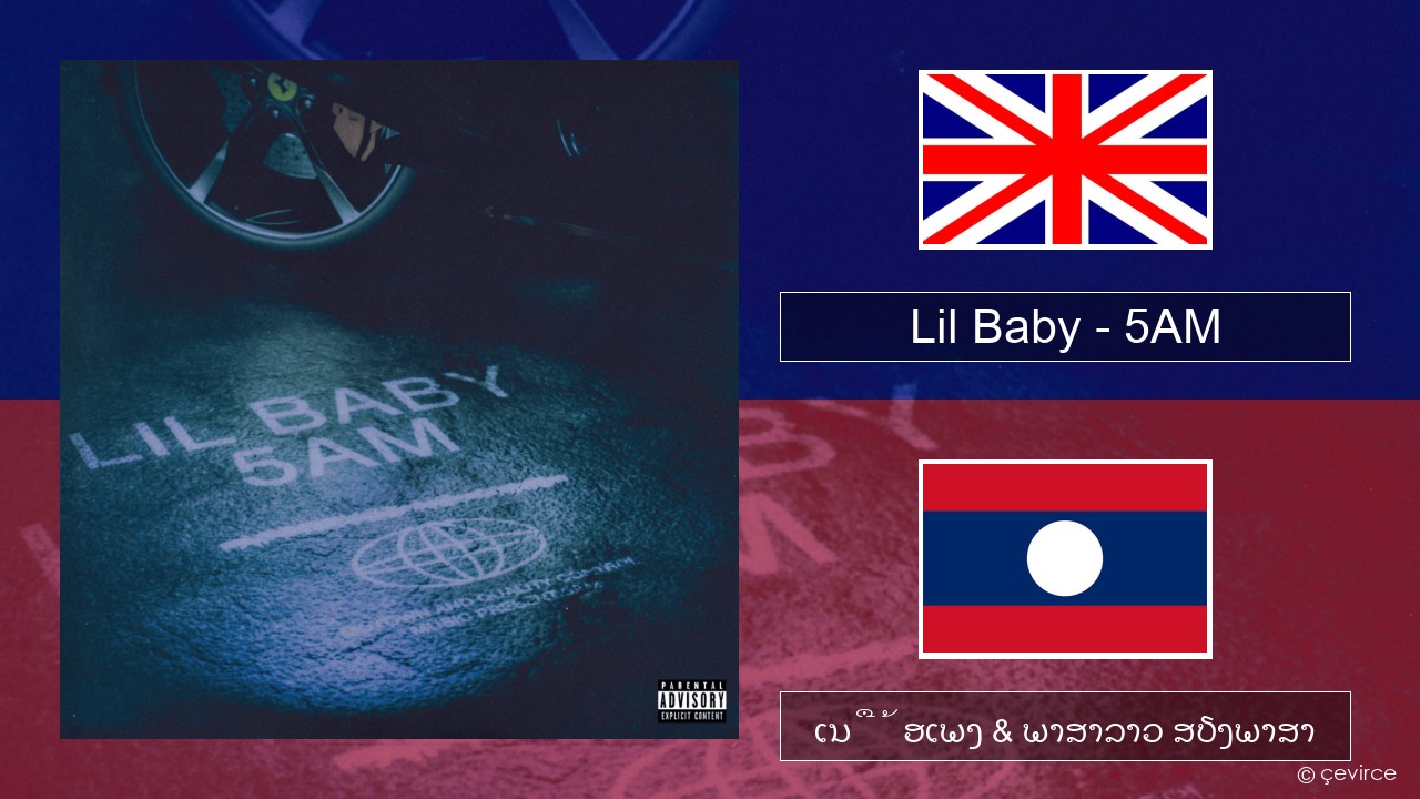 Lil Baby – 5AM ອັງກິດ ເນື້ອເພງ & ພາສາລາວ ສຽງພາສາ