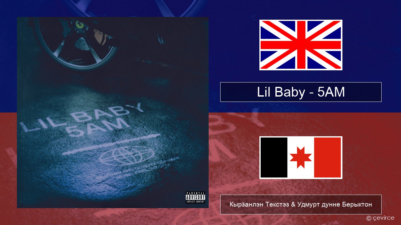 Lil Baby – 5AM Англи Кырӟанлэн Текстэз & Удмурт дунне Берыктон