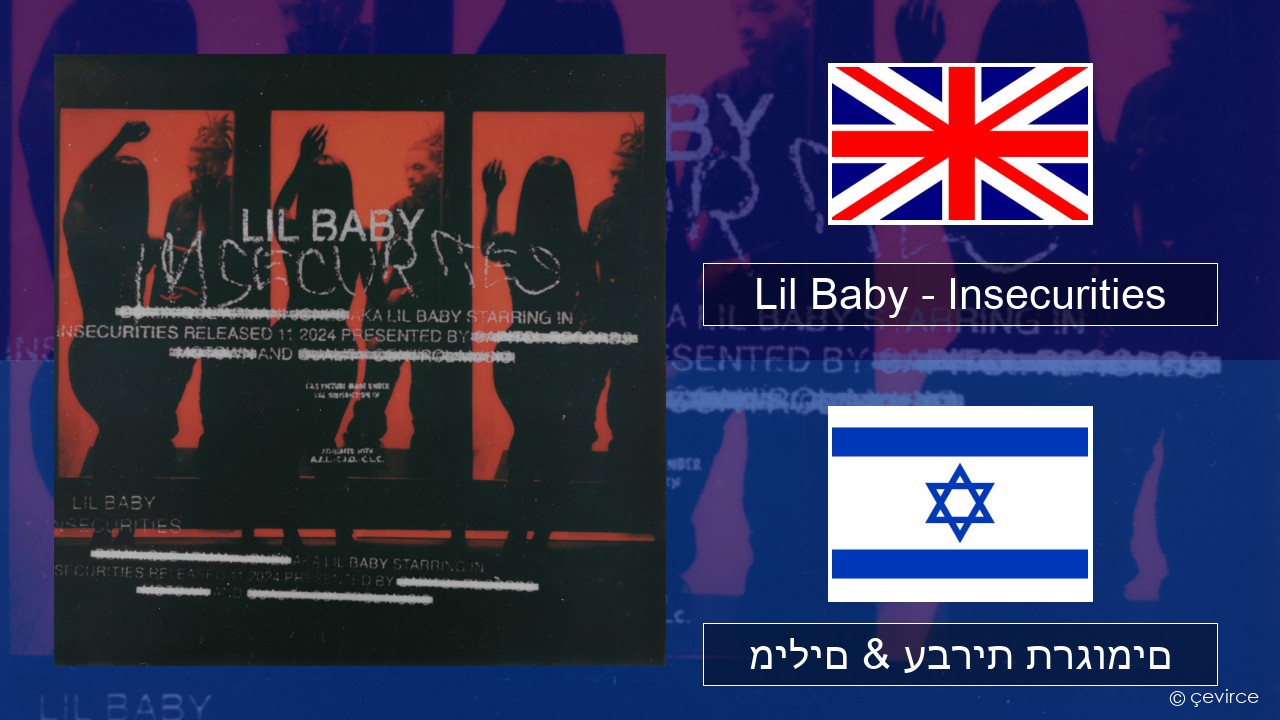 Lil Baby – Insecurities אנגלית מילים & עברית תרגומים