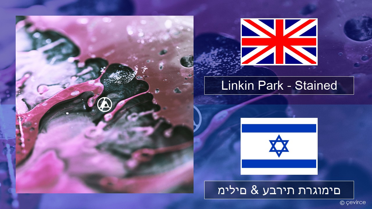 Linkin Park – Stained אנגלית מילים & עברית תרגומים