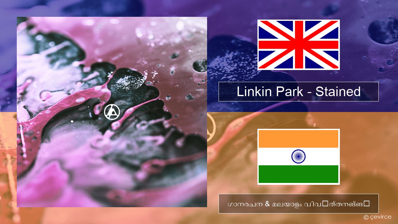 Linkin Park – Stained ഇംഗ്ലീഷ് ഗാനരചന & മലയാളം വിവർത്തനങ്ങൾ