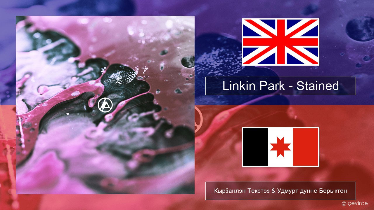 Linkin Park – Stained Англи Кырӟанлэн Текстэз & Удмурт дунне Берыктон
