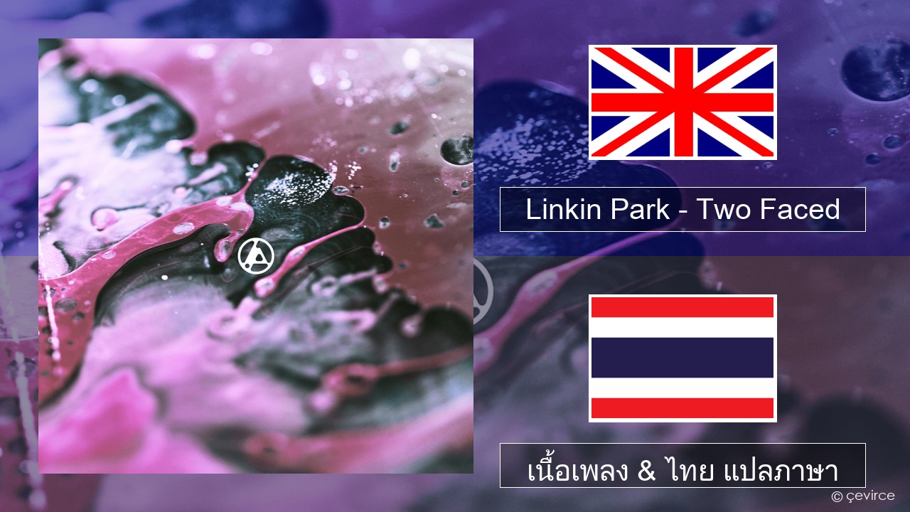 Linkin Park – Two Faced ภาษาไทย เนื้อเพลง & ไทย แปลภาษา