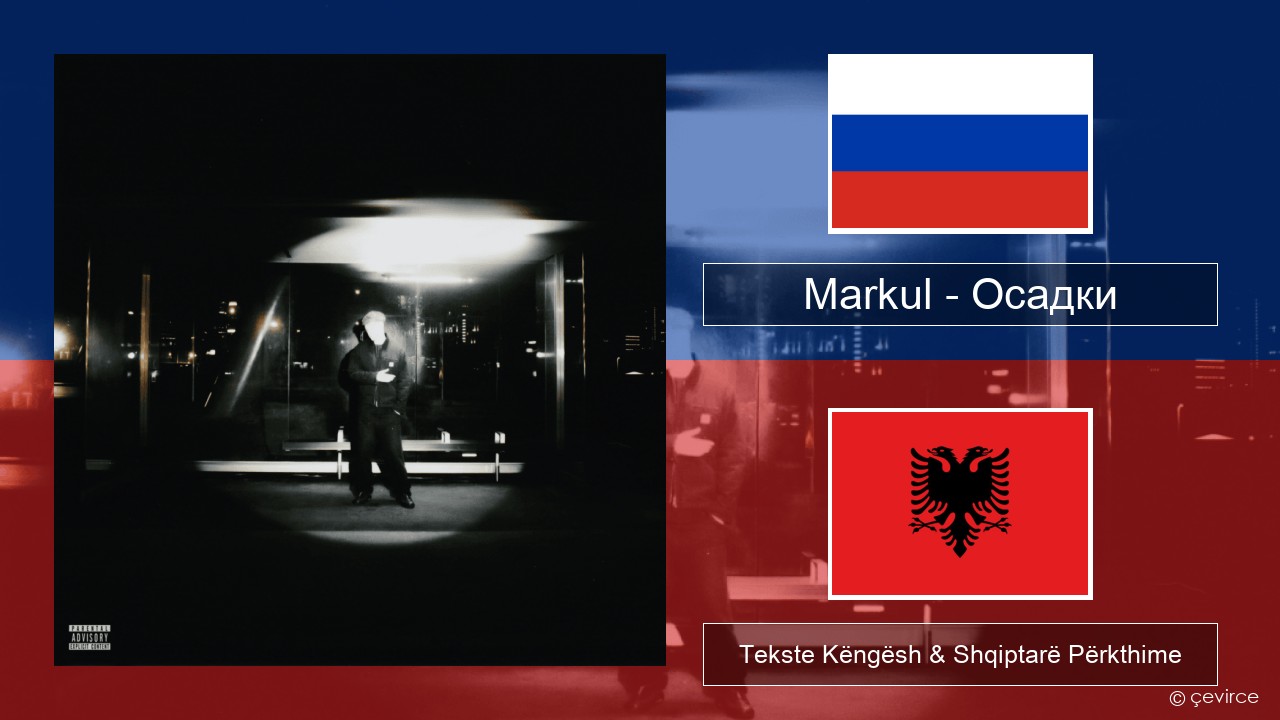 Markul – Осадки (Precipitation) Ruse Tekste Këngësh & Shqiptarë Përkthime