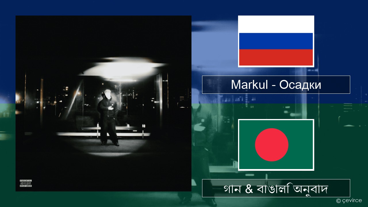 Markul – Осадки (Precipitation) রাশিয়ান গান & বাঙালি অনুবাদ