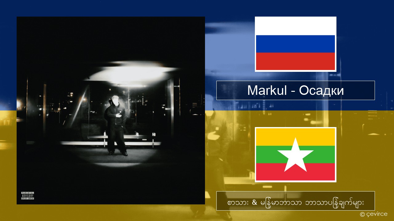Markul – Осадки (Precipitation) ရုရှား စာသား & မြန်မာဘာသာ ဘာသာပြန်ချက်များ