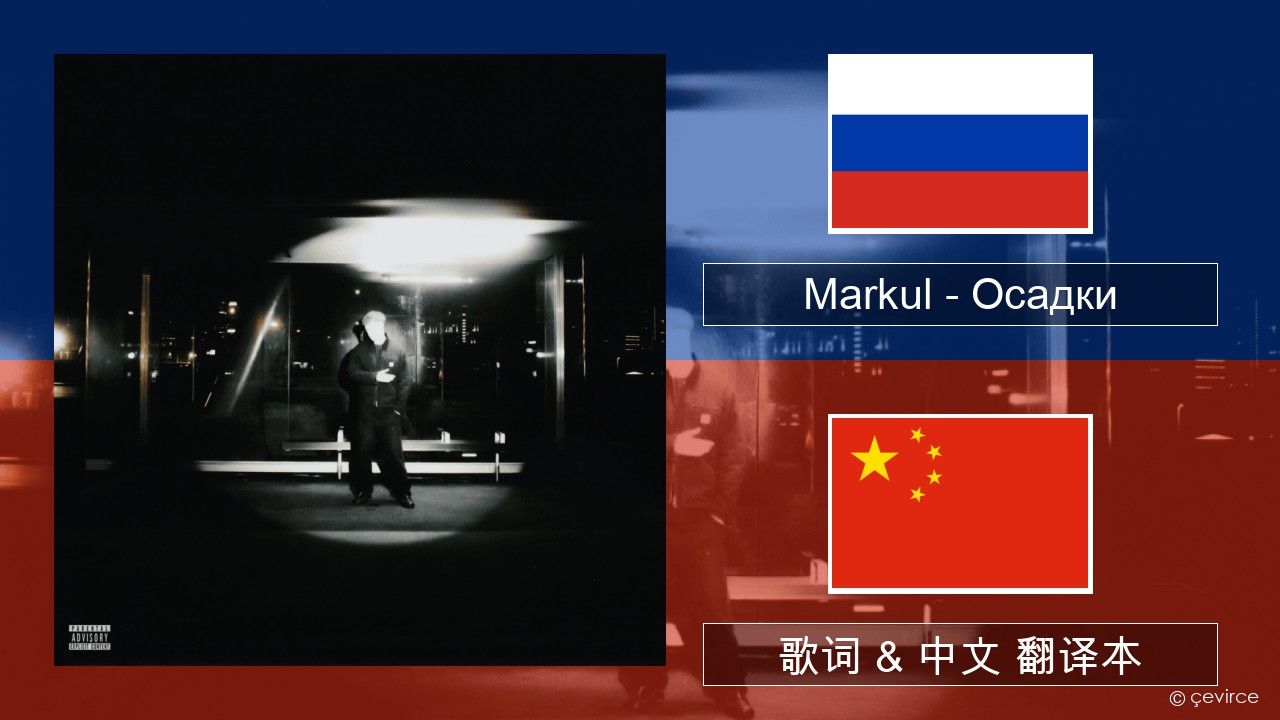 Markul – Осадки (Precipitation) 俄语 歌词 & 中文 翻译本