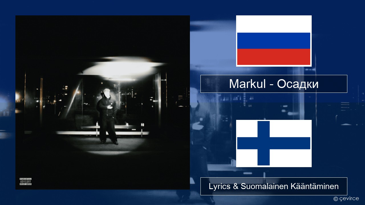 Markul – Осадки (Precipitation) Venäjä Lyrics & Suomalainen Kääntäminen