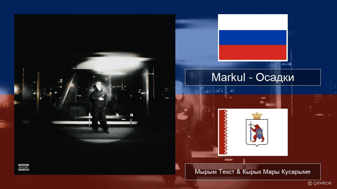 Markul – Осадки (Precipitation) Рушла Мырым Текст & Кырык Мары Кусарыме