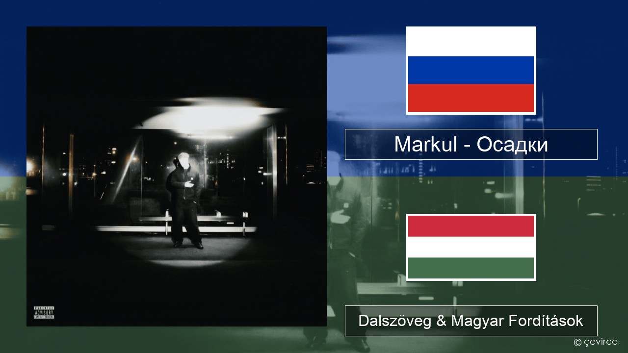 Markul – Осадки (Precipitation) Orosz Dalszöveg & Magyar Fordítások
