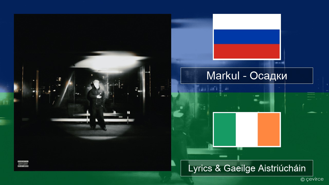 Markul – Осадки (Precipitation) Rúisis Lyrics & Gaeilge Aistriúcháin