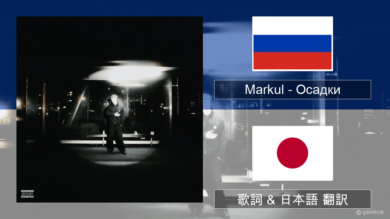 Markul – Осадки (Precipitation) ロシア語 歌詞 & 日本語 翻訳